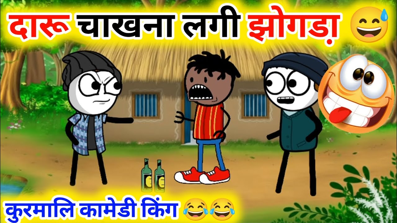 दारूक चाखना 🍲 लगी हेलेक झोगडा़ 😂😂‼️ कुरमालि नया कामेडी विडियो 😂😂‼️No 1 Kudmali 