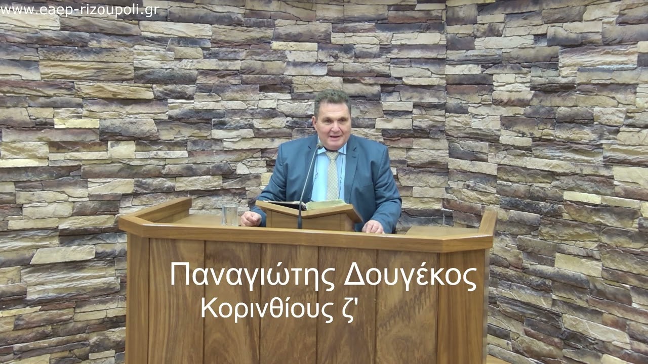 Α' Κορινθίους ς' 18-ζ΄2| Δουγέκος Παναγιωτης 17/11/2025