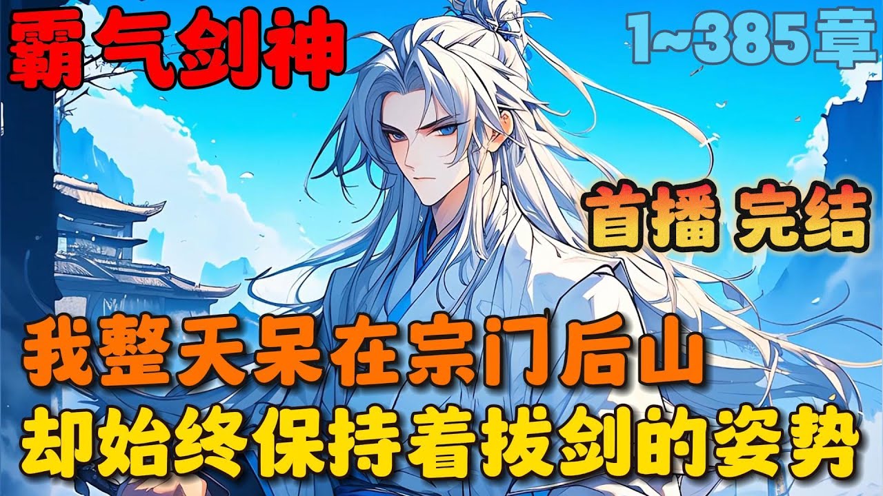 🔥【大结局完整版】《剑神的我被曝光，圣女老婆后悔了！》💥1~385章：我整天都呆在宗门后山保持拔剑的姿势，并且这一拔就长达两年半之久风雨无阻，宗门里的人都嘲笑我&hellip;&hellip; #小说 #推文 #ai漫画 #玄幻