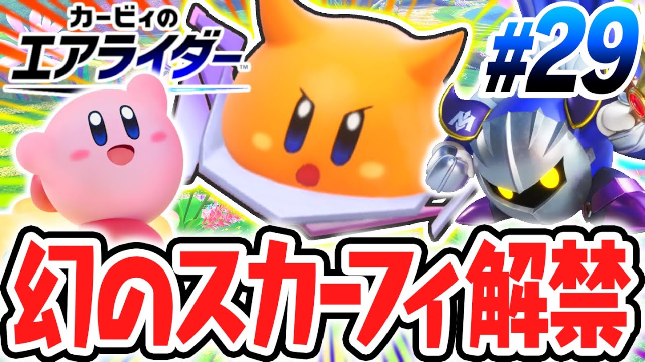 解放条件が難しすぎる隠しキャラ!?幻のスカーフィを使いこなせ!!エアライド最速実況Part29【カービィのエアライダー】