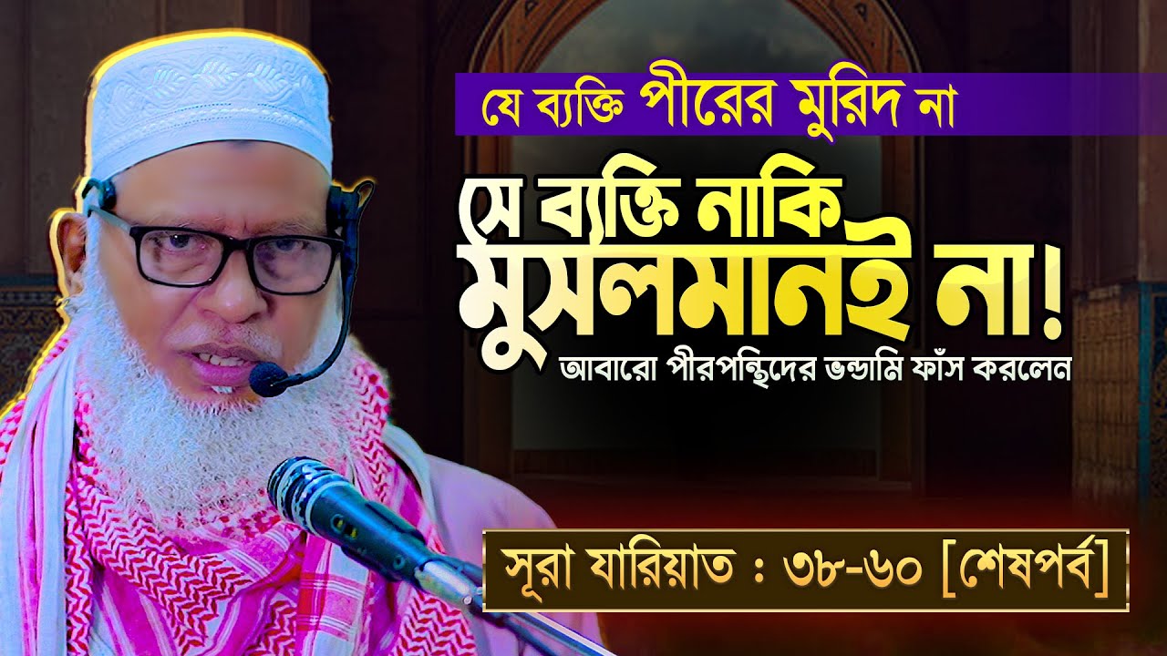 সূরা যারিয়াতের শেষপর্বে সেরা তাফসীর || উপসংহারে আল্লাহ যা বললেন Allama Mozammel Haque