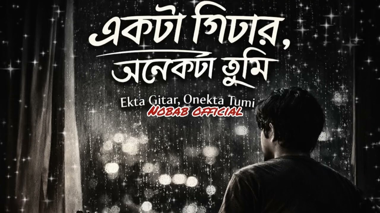 একটা গিটার, অনেকটা তুমি | ekta giter onek ta tumi | bangla new song |nobab |#emotional #sadsong 