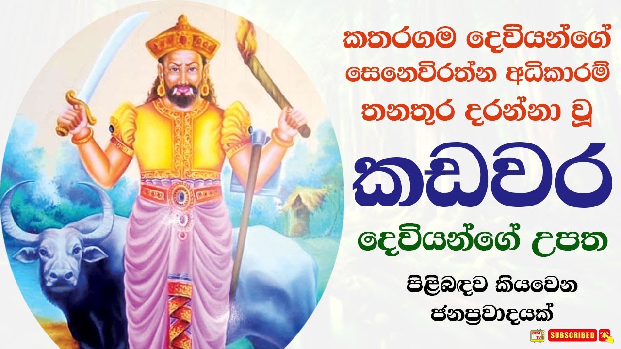 කඩවර දෙවියන්ගේ උපත Kadawara Deviyange Upatha The Birth Stroy Of God Kadawara