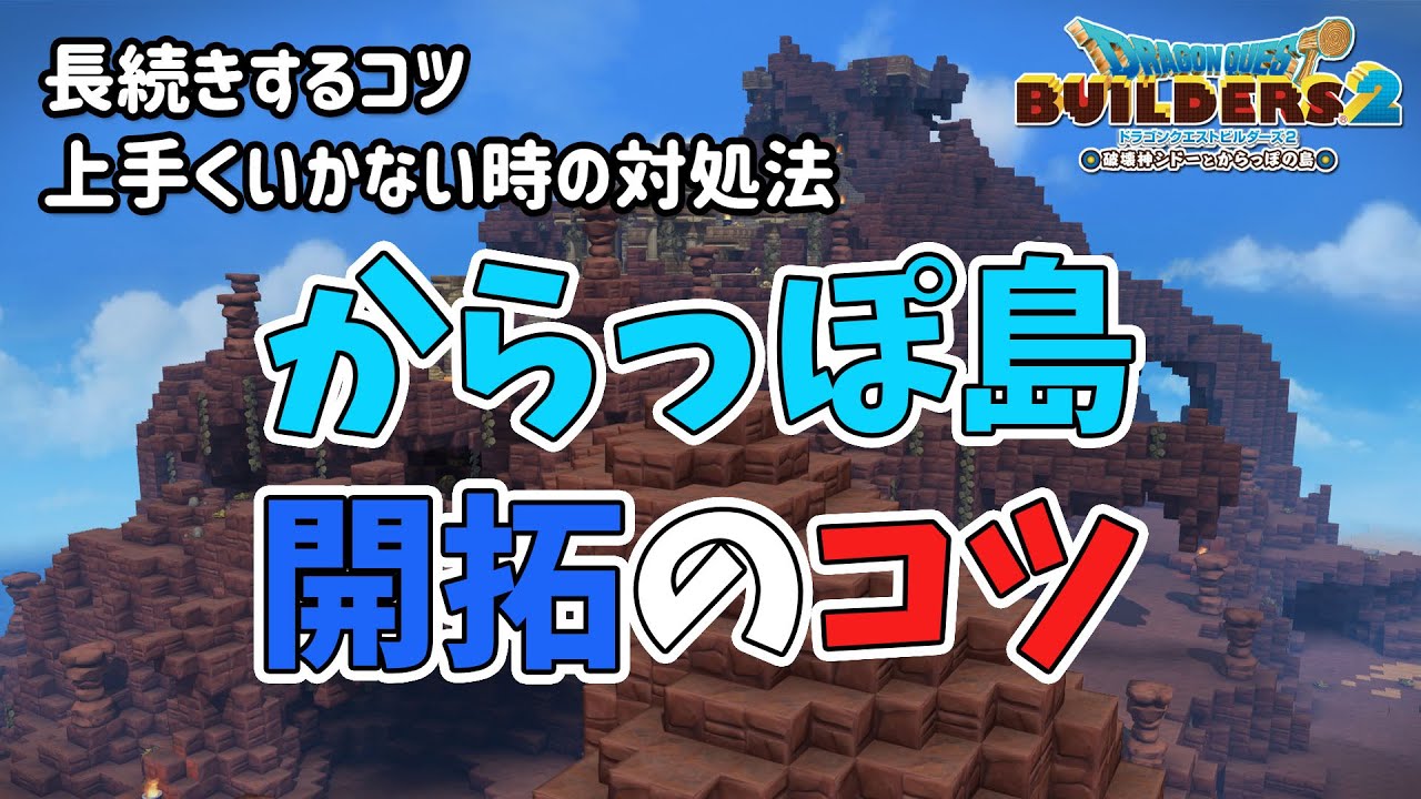 【ビルダーズ2】からっぽ島 開拓のコツ【Dragon Quest Builders2】
