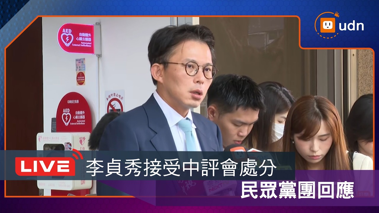 【LIVE】0414李貞秀接受民眾黨中評會處分不提訴訟 民眾黨團回應