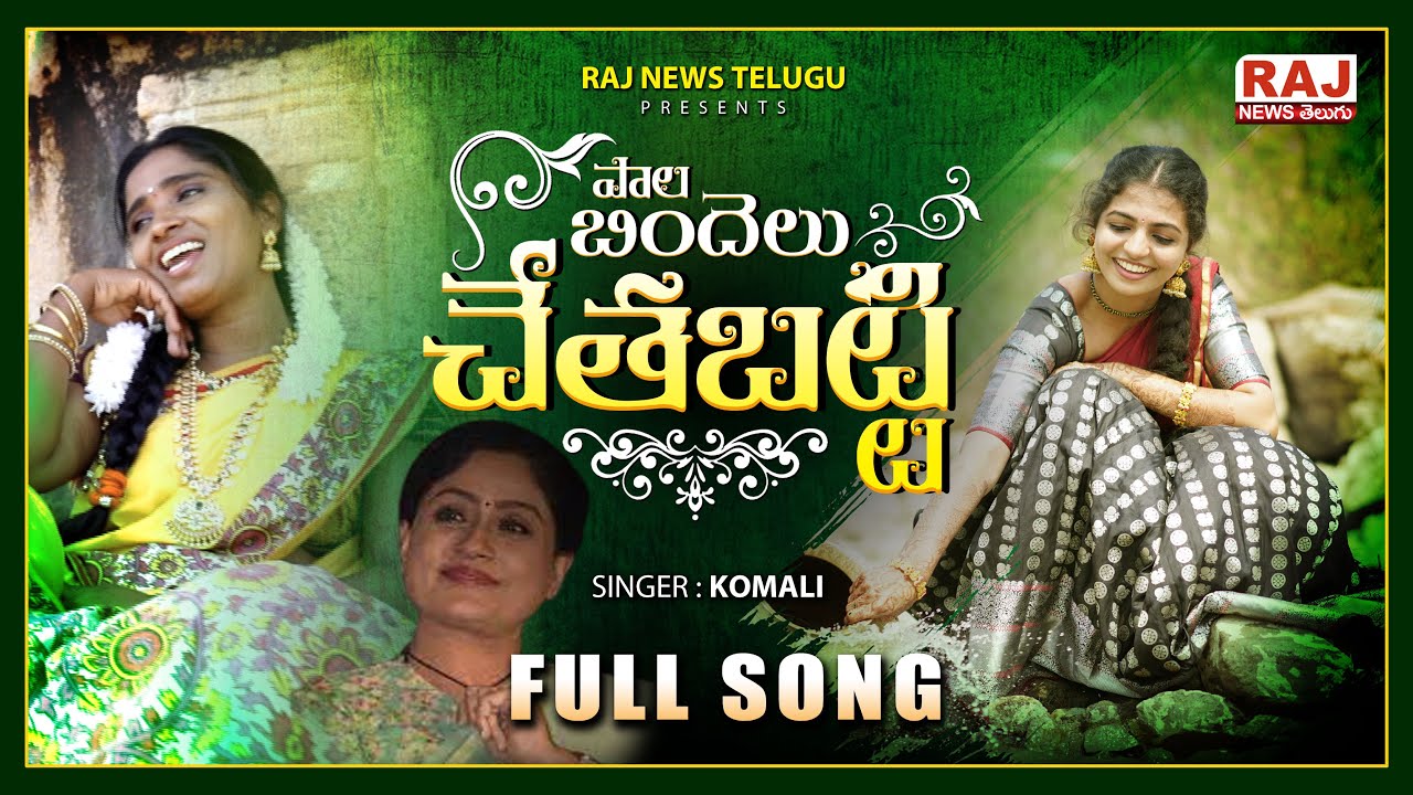 పాల బిందెలు చేతబట్టి | Naga Durga Latest Folk Song 2021: Saaranga Dhariya Komali Full Song |Raj News
