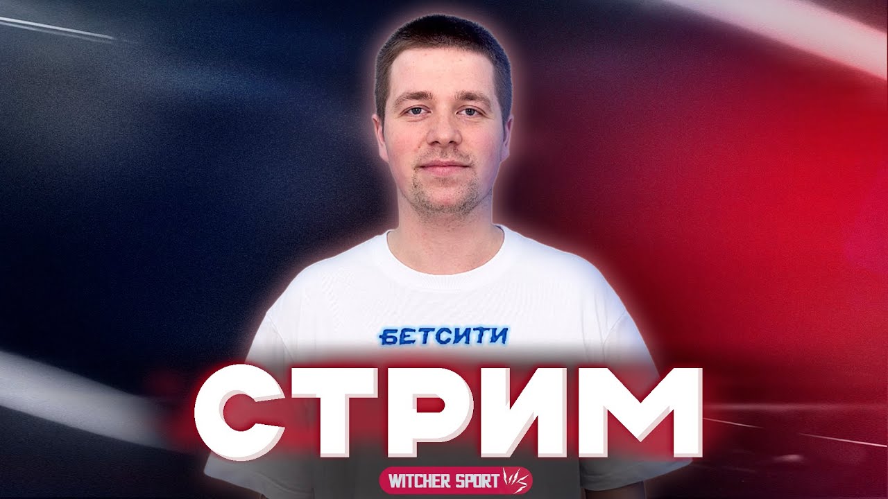 Бенфика Реал Мадрид//Стрим перед матчем