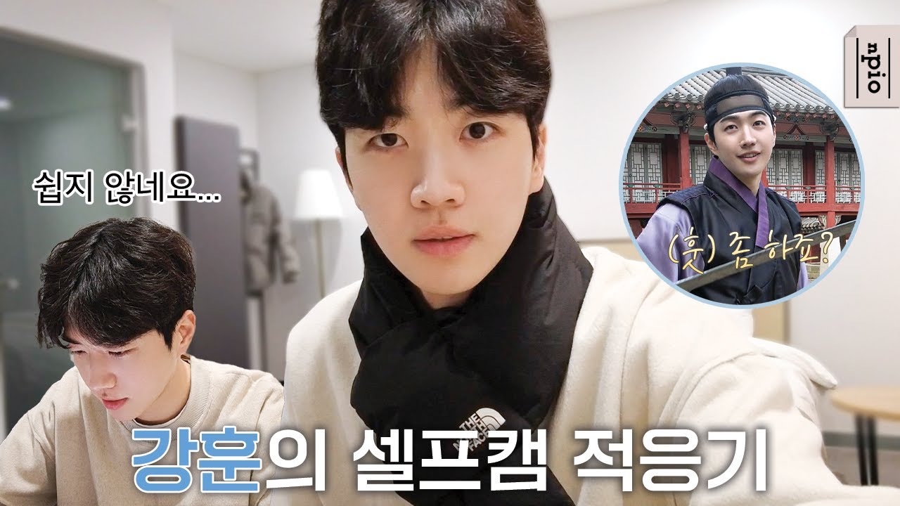 강훈의 셀프캠 적응기😳 (부제 : 언젠가는 친해지겠지)
