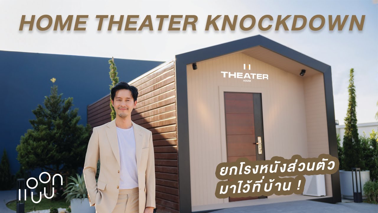 ยกโรงหนังส่วนตัวมาไว้ที่บ้าน ! กับ Home Theater KnockDown : แอบบอกออกแบบ