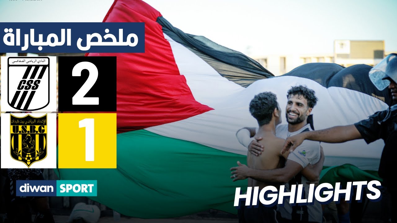 ملخص مباراة النادي الصفاقسي وإتحاد بنڨردان | CSS 2-1 USBG