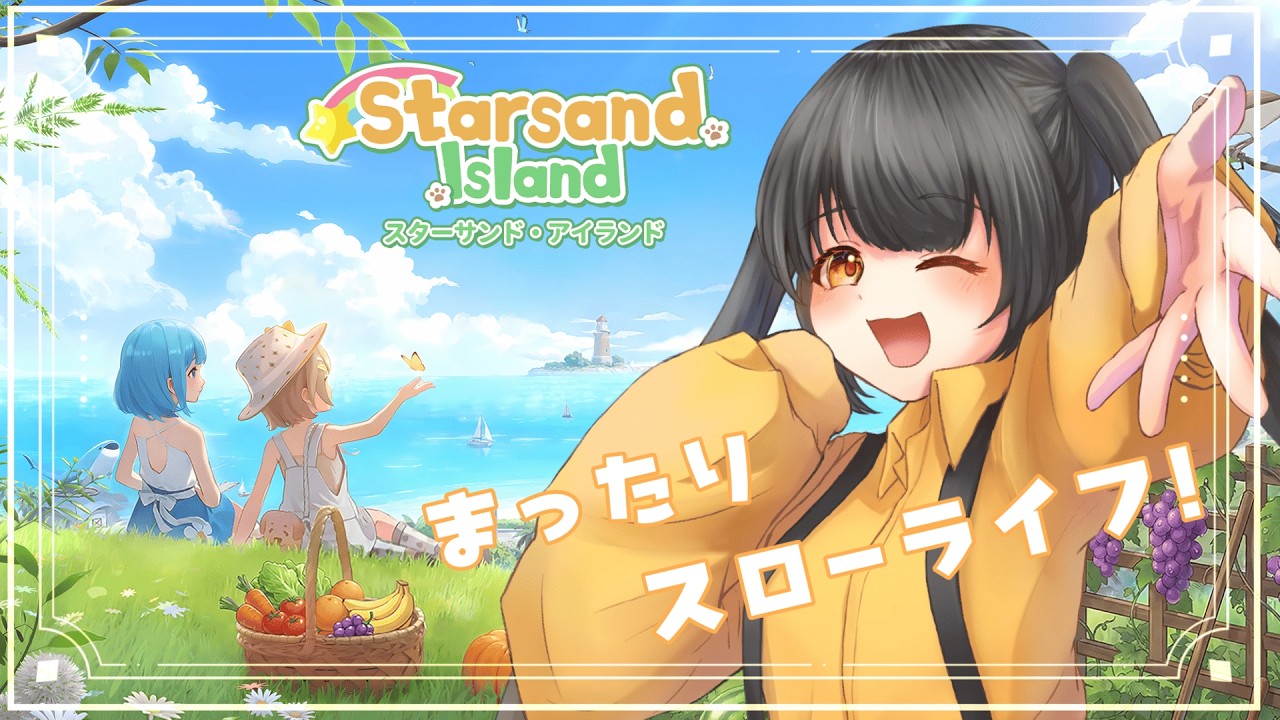 【スターサンド・アイランド】ゆったりまったりすろーらいふ＃4【Vtuber】