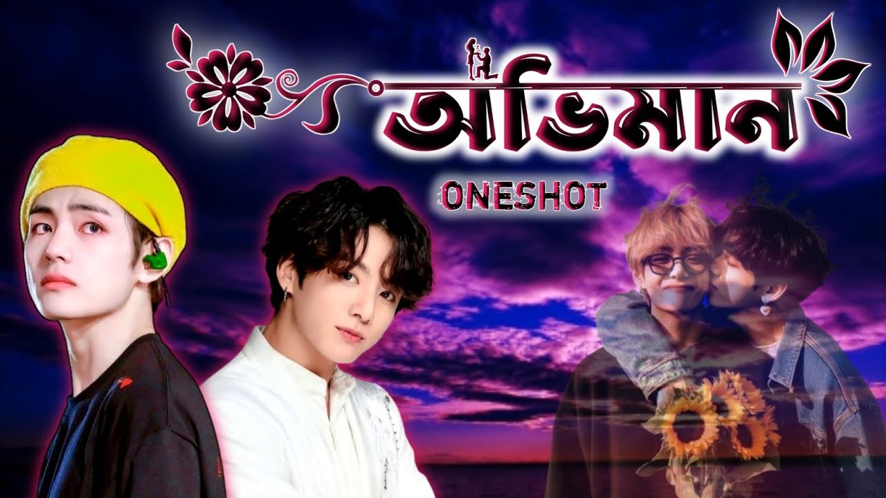 *অভিমান* oneshot/taekook love story/taekook bangla dubbing/taekook ff