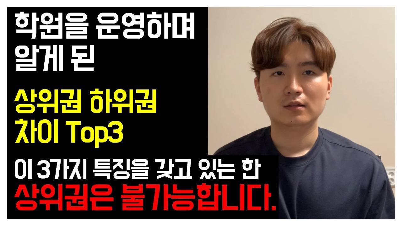 하위권 학생, 상위권 학생의 가장 큰 차이 Top3