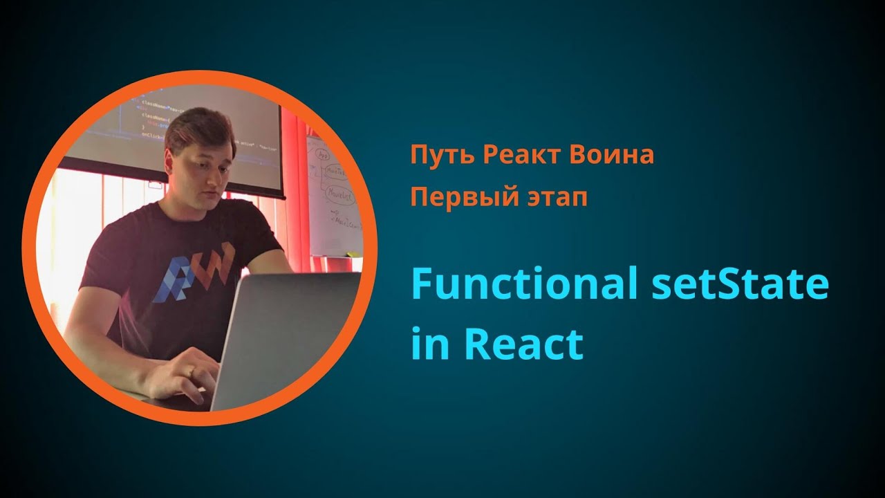 Курс по React JS | Functional setState