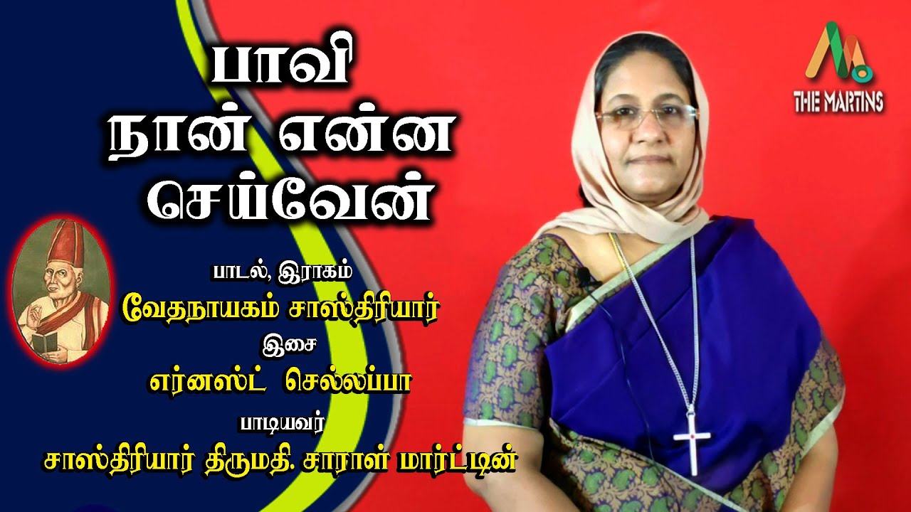 பாவி நான் என்ன செய்வேன் ||  வேதநாயகம் சாஸ்திரியார் || சாஸ்திரியார் திருமதி.சாராள் மார்ட்டின்