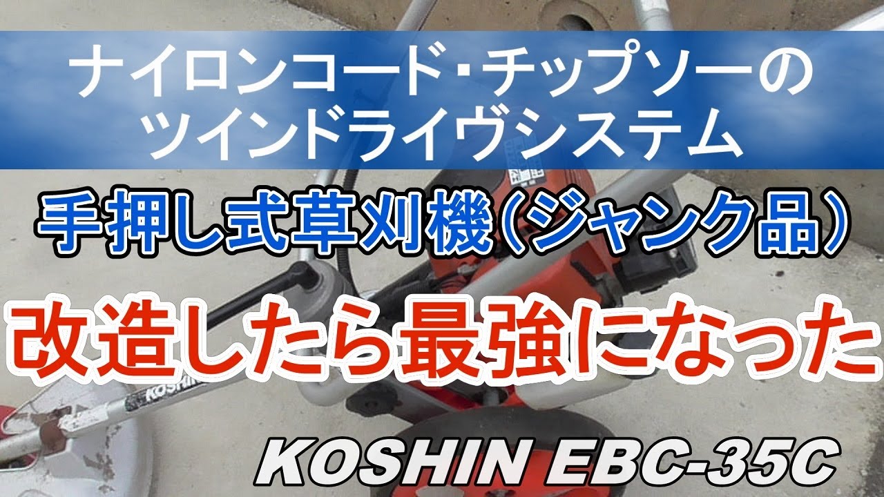 ナイロンコード・チップソーのツインドライヴシステム　手押し式草刈機（ジャンク品）　改造したら最強になった　KOSHIN　EBC-35C