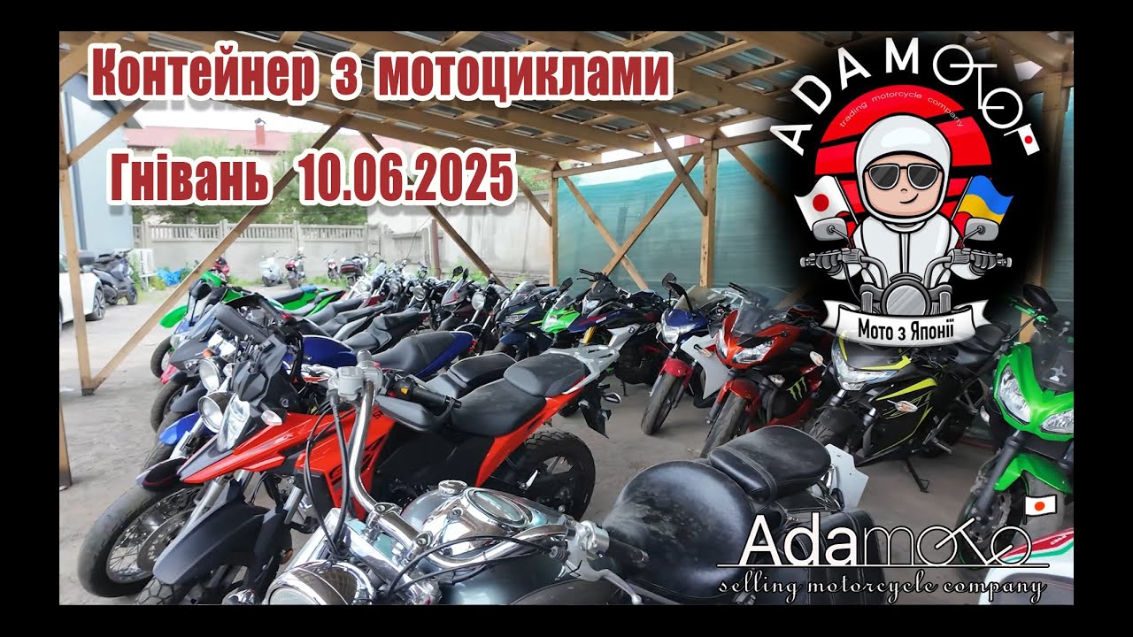 ADAMOTO. Розвантаження контейнера з мотоциклами 10.06.2025