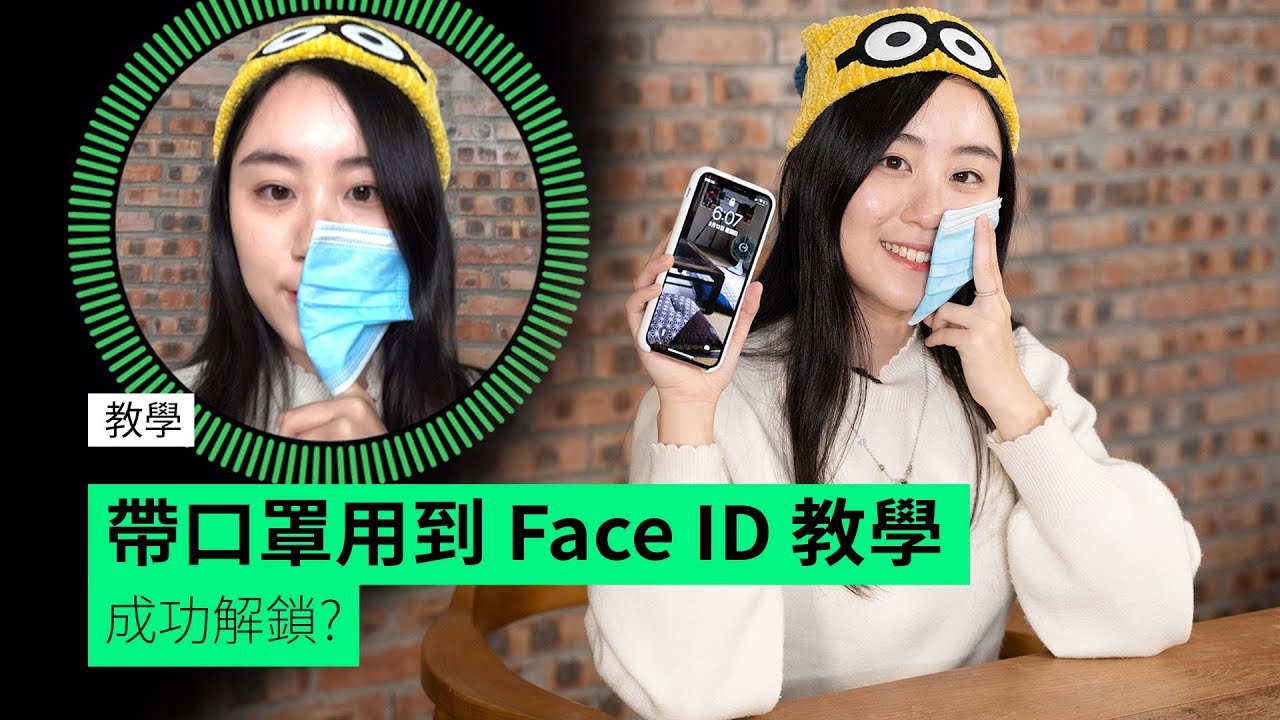 【教學】帶口罩用到 FaceID 教學 成功解鎖？