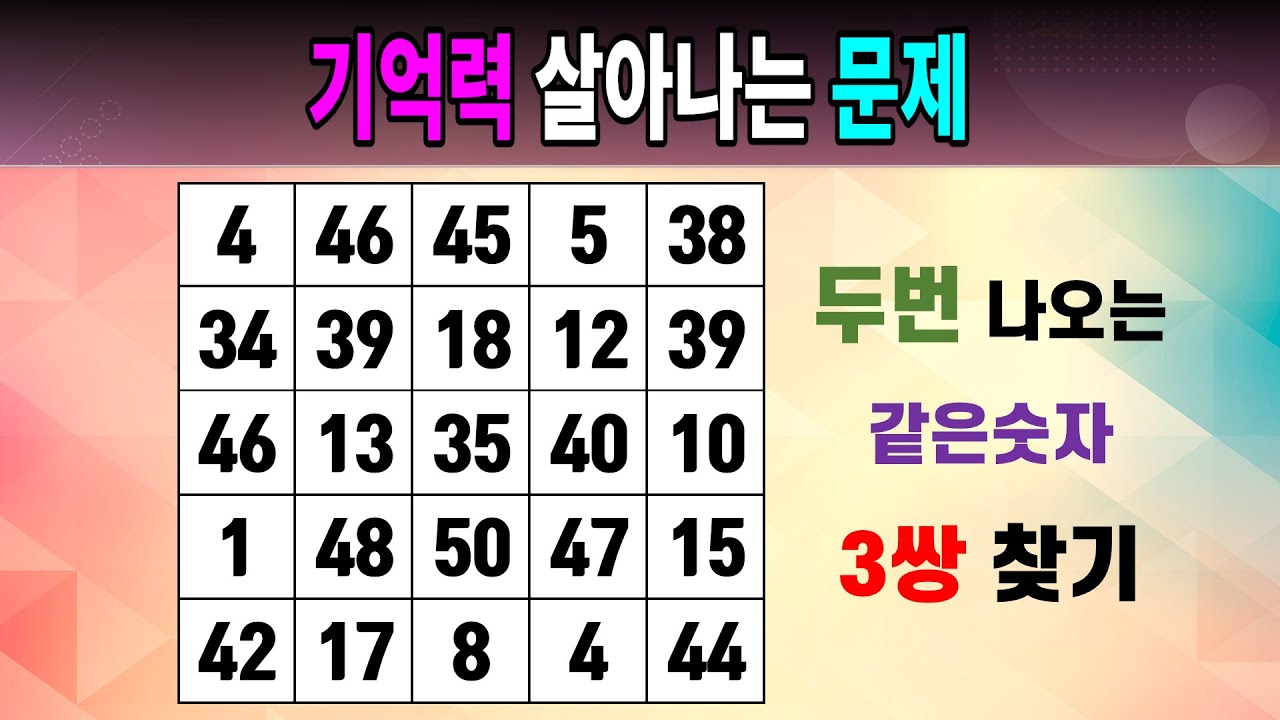 기억력 살아나는 문제 [같은숫자찾기/5x5/치매예방퀴즈/숫자퀴즈/숫자찾기/숫자문제]
