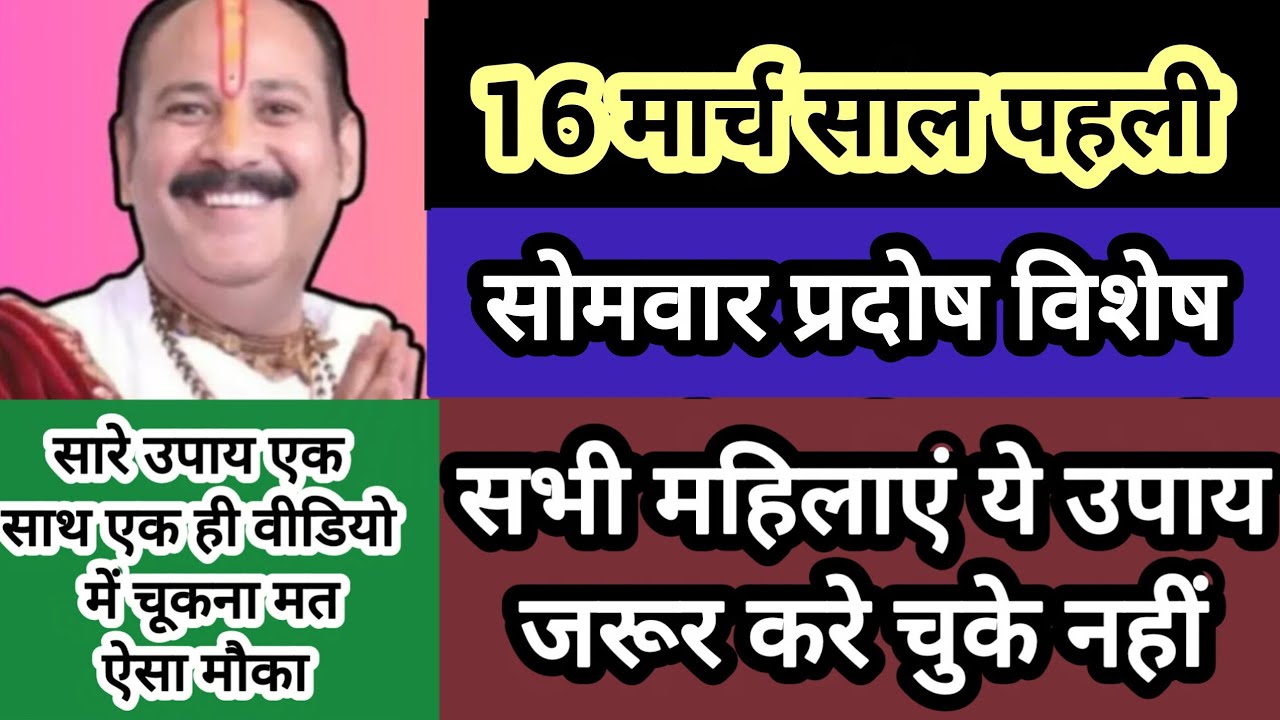 16 मार्च सोम प्रदोष विशेष महाउपाय सारे उपाय एक साथ चुके नहीं मौका अवश्य करें ये कार्य#shiv #upay 