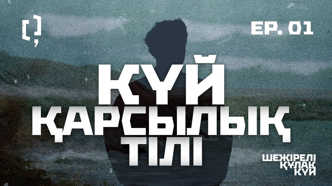 Күй – қарсылық тілі | Шежірелі құлақ күй 01 | eng/rus sub
