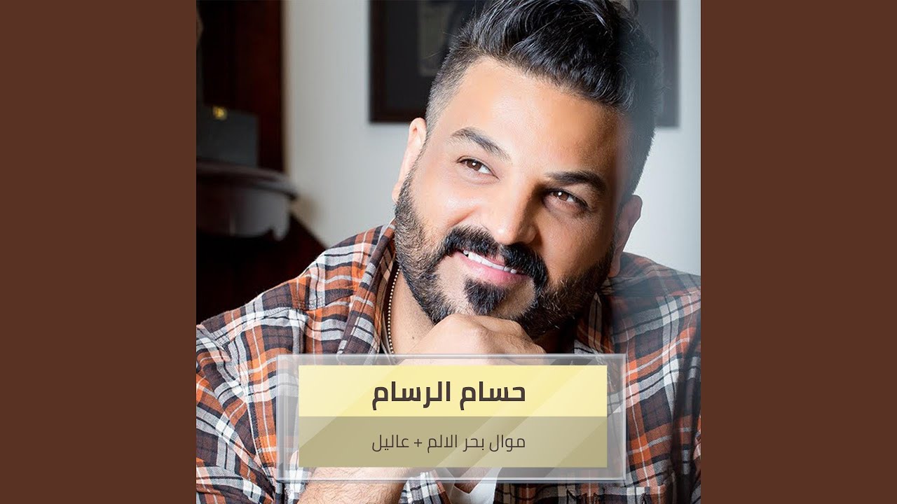 موال بحر الالم + عاليل