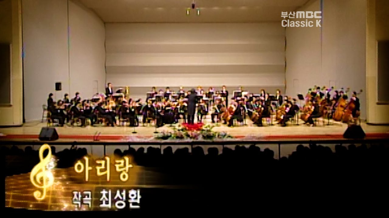 Arirang 아리랑 (최성환 곡) - Busan Symphony Orchestra 부산심포니오케스트라  20041218 부산문화회관