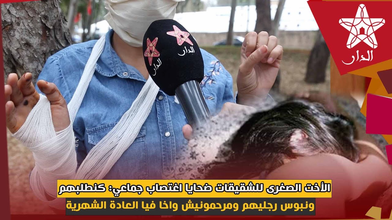 القصة الكاملة:أخت الشقيقات ضحايا الإغتصاب.. كنطلبهم ونبوس رجليهم ومرحمونيش واخا فيا العادة الشهرية