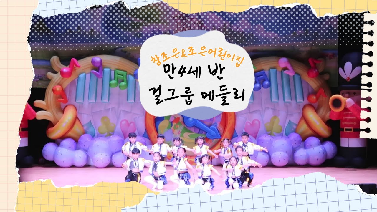 2025년 재롱잔치 :: 만4세반 - 걸그룹 메들리