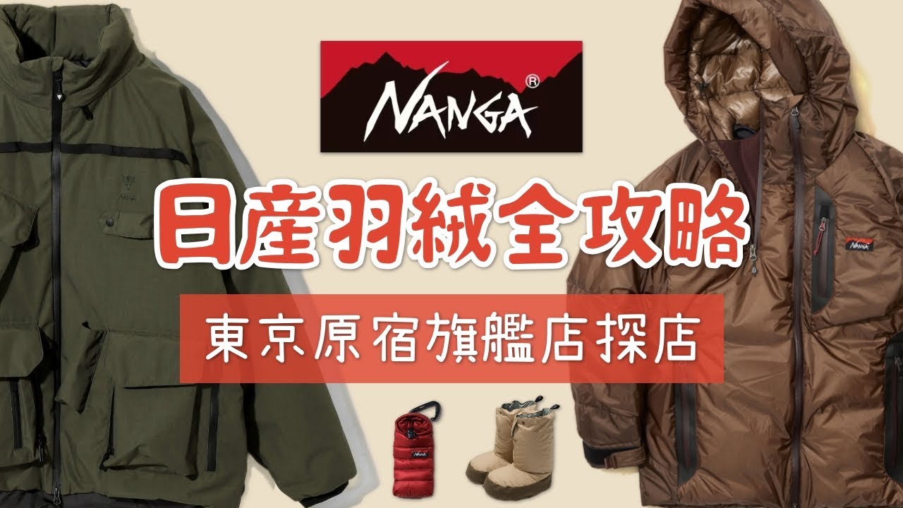 NANGA入手全攻略 日產國民級羽絨服也需要避坑？