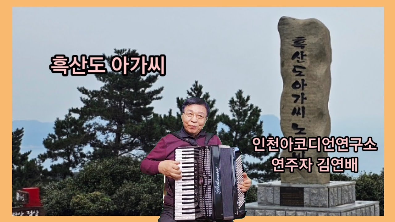 #흑산도 아가씨 #아코디언 #김연배