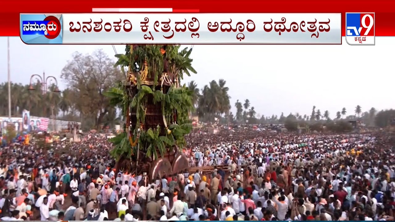 Banashankari Jatra 2024: ಬನಶಂಕರಿಯಲ್ಲಿ ಒಂದು ತಿಂಗಳ ಮಹೋತ್ಸವ