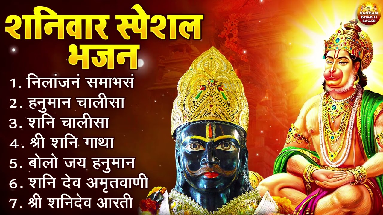 शनिवार भक्ति भजन : ॐ निलांजन समाभासं, हनुमान चालीसा, शनि गाथा, बजरंग बाण, शनि देव अमृतवाणी व आरती