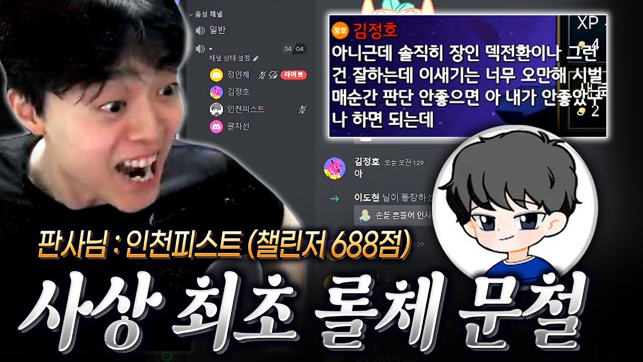 사상 최초 롤체 문철 