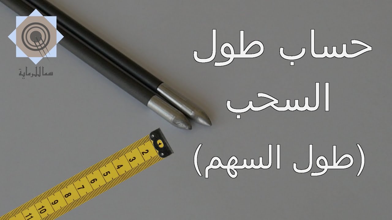 كيفية حساب طول السحب أو طول السهم في القوس والسهم