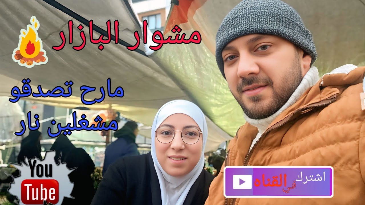 مشوار البازار ،مشترياتناالبسيطةلبيتنا الدافئ. 