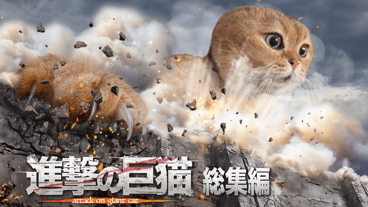 進撃の巨猫　総集編　Attack on Cat Omnibus【Catmeme】