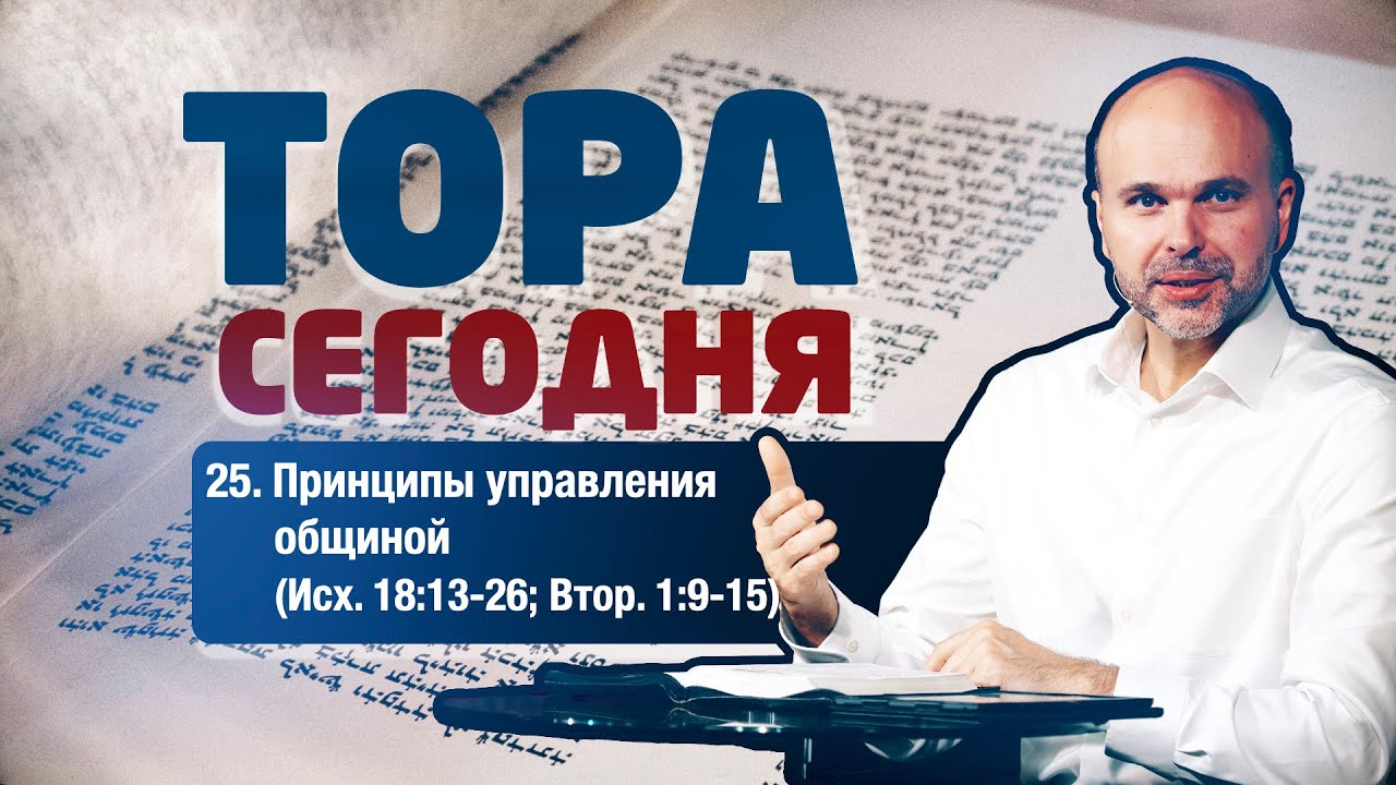 25. Принципы управления общиной (Исх. 18:13-26; Втор. 1:9-15)