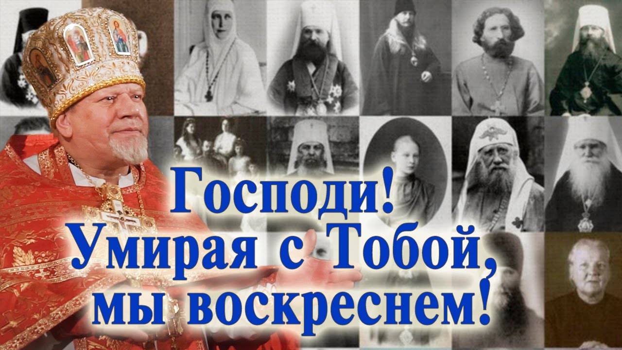 Господи! Умирая с Тобой, мы воскреснем! Проповедь священника Георгия Полякова.
