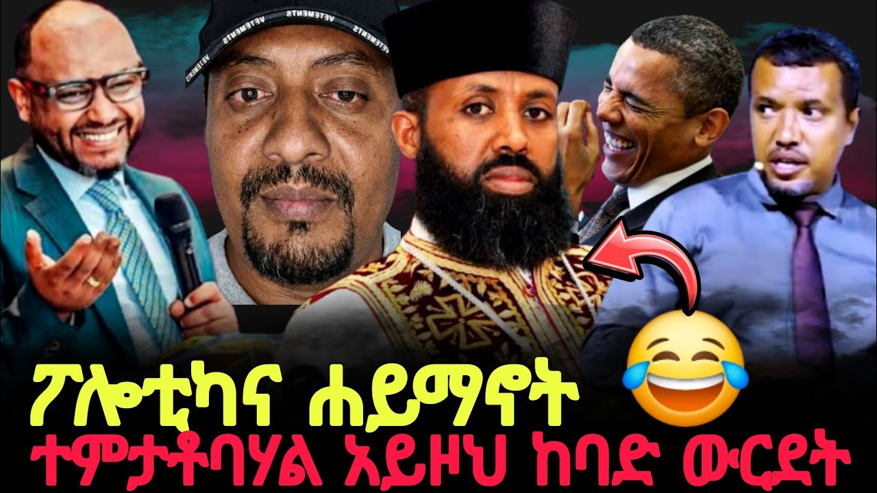 እጅግ ከባድ ውርደት አይዞህ ፖሎቲካ ና ሐይማኖት ተምታቶባሃል😂//Gizew media @halwotemmanuelchurch 