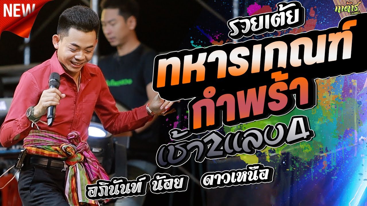 ทหารเกณฑ์กำพร้า เช้าสอง แลงสอง l อภินันท์น้อย แบ่งเคิ่ง #กลอนเต้ย ม่วนขนาด l กาต้าร์channel