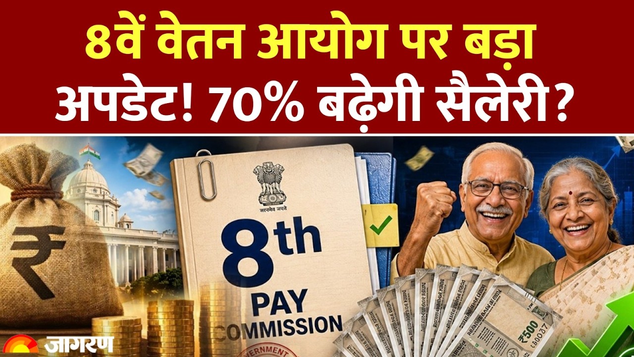 8th Pay Commission: 8वें वेतन आयोग! सैलरी में 70% तक बढ़ोतरी का प्रस्ताव! HRA और DA पर अपडेट। hike
