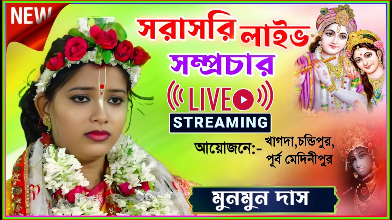 Munmun das kirtan live সরাসরি লাইভ সম্প্রচার। মুনমুন দাস কীর্তন 2026