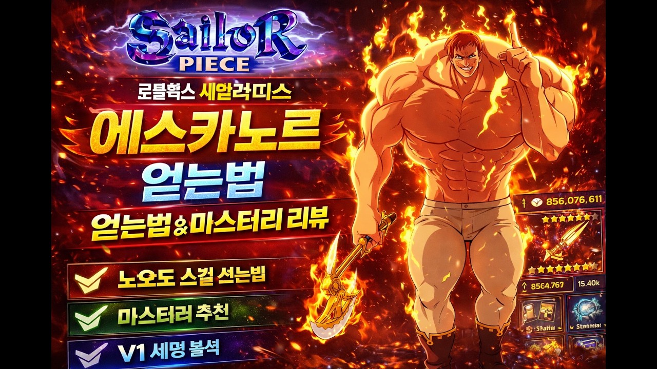 로블 세일러 피스 신규 에스카노르 얻는법 완벽 정리 ⚔️ 성능까지 솔직 리뷰