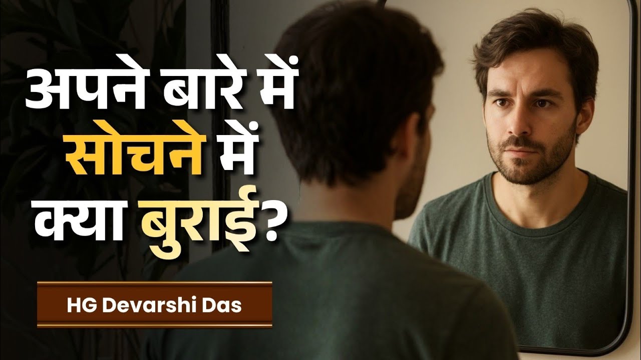 अपने बारे में सोचने में क्या बुराई है? || HG Devarshi Das 