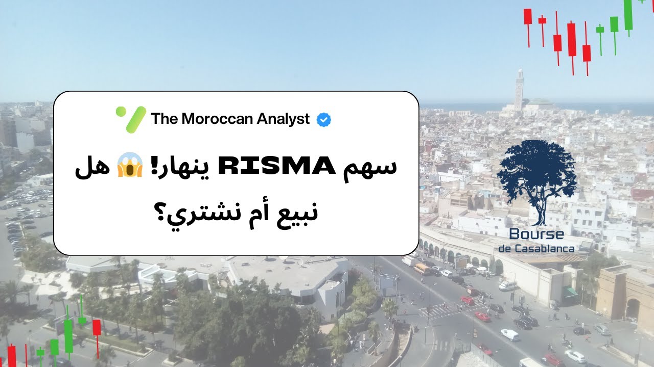 انهيار سهم RISMA بعد زيادة رأس المال بـ300 درهم 📉 | تحليل شامل للمستثمرين