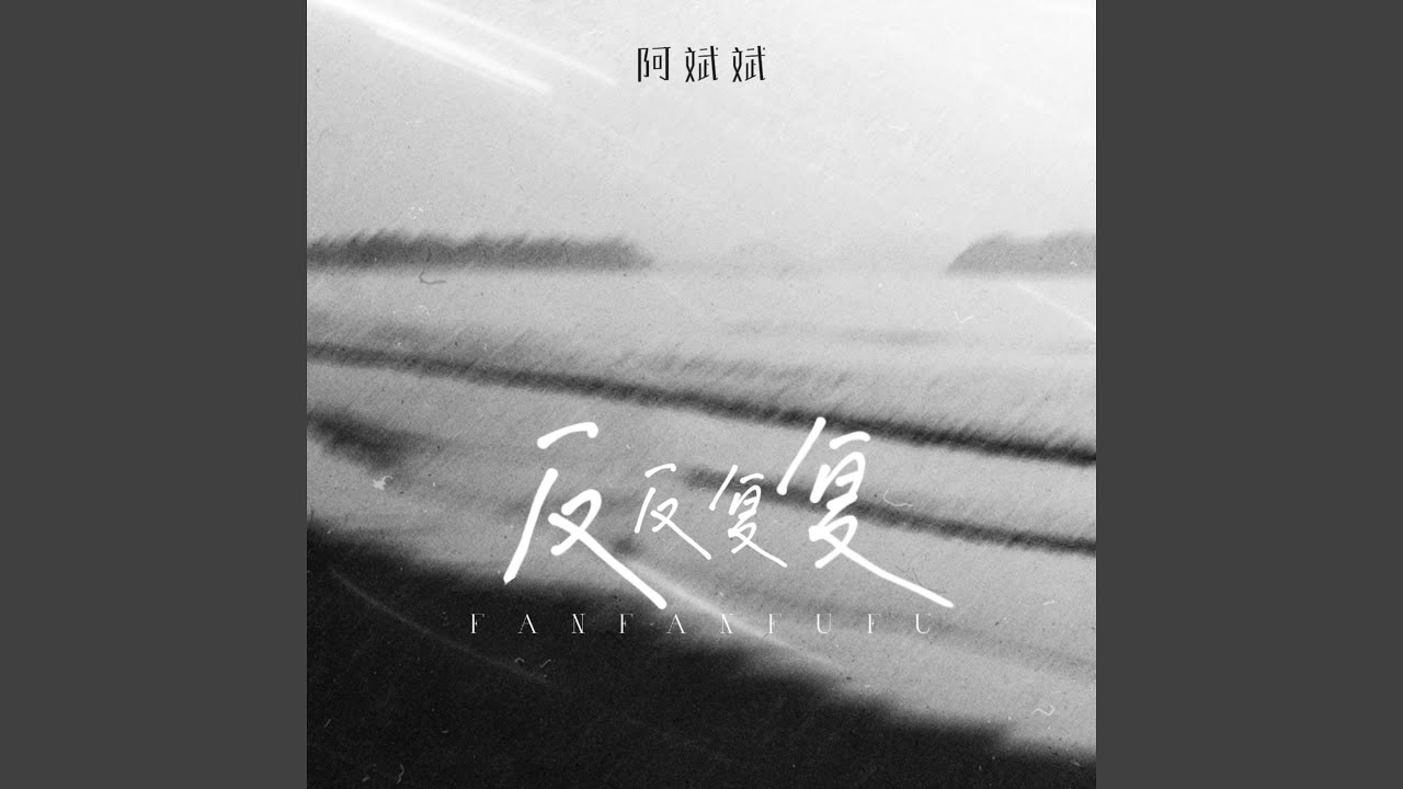 反反复复