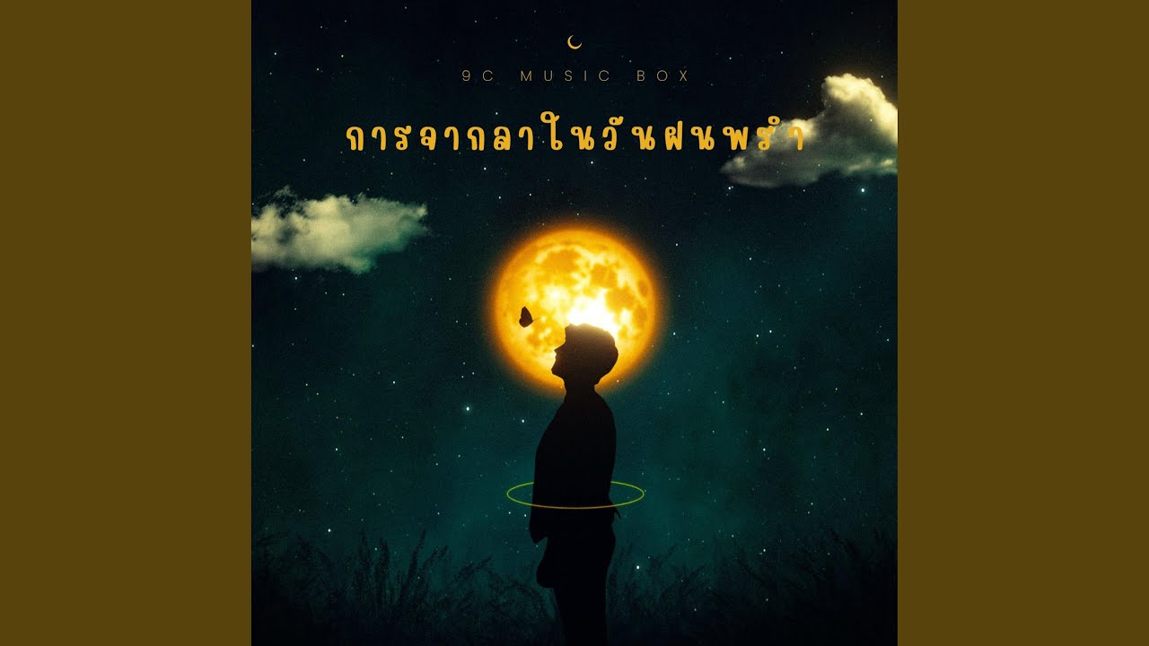 กลับไปเป็นเพื่อนกันไม่ได้