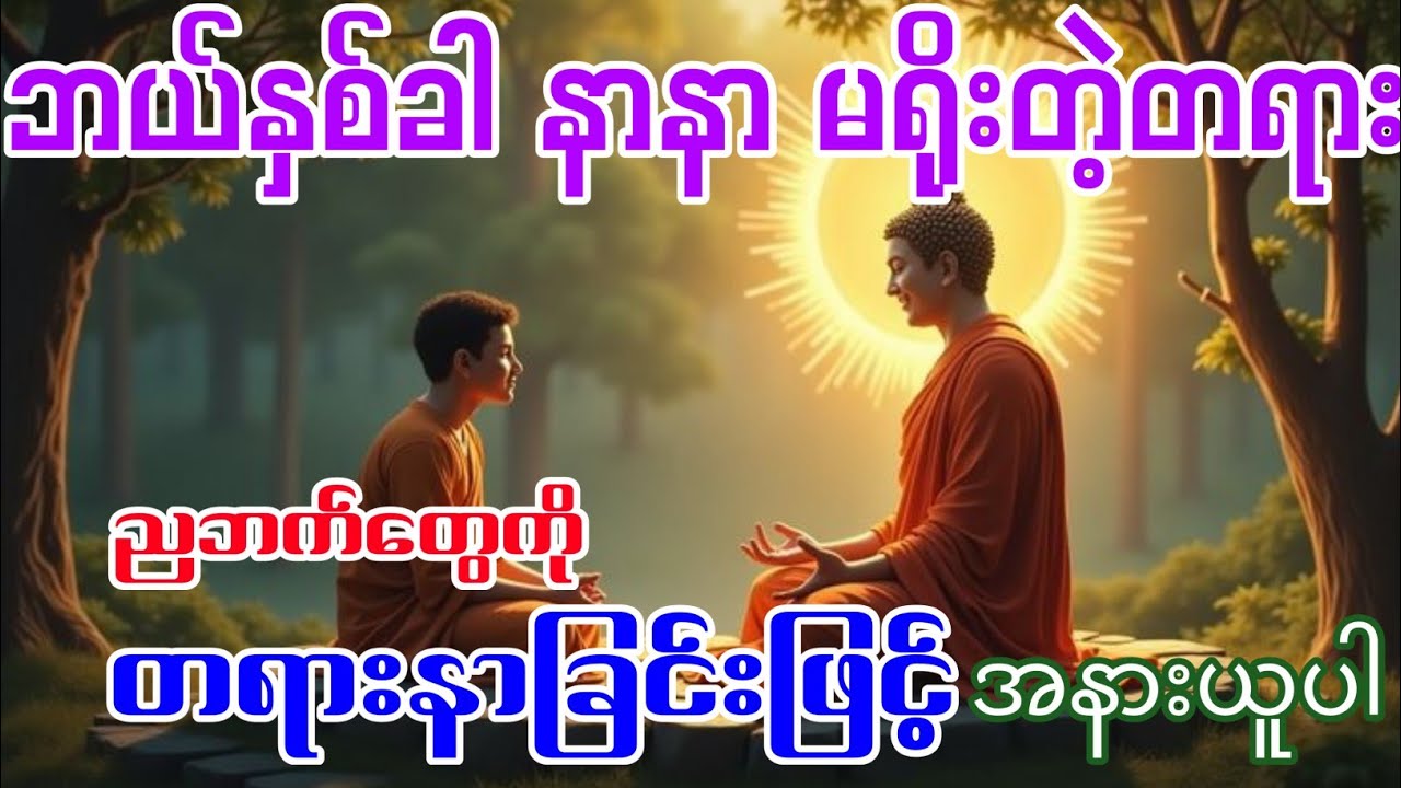 ညအိပ်ခါနီးတိုင်းတရားနာဖို့မမေ့ပါနဲ့။ ဖြူးဆရာတော်ရဲ့တရားတော်ပါ။