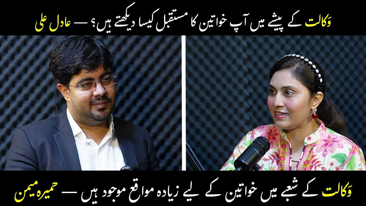 Women in Law: Opportunities & Future &ndash; Humaira Memon with Adil Ali